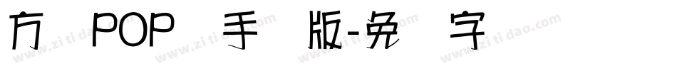 方圆POP体手机版字体转换