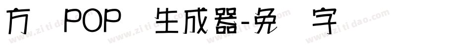 方圆POP体生成器字体转换