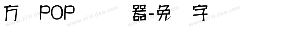 方圆POP体转换器字体转换