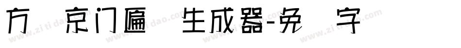 方圆京门匾体生成器字体转换
