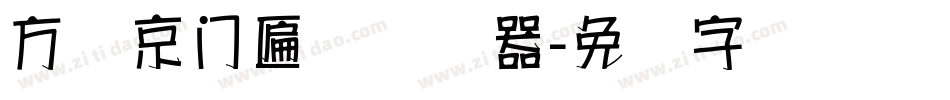 方圆京门匾体转换器字体转换