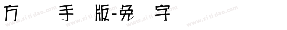 方圆体手机版字体转换