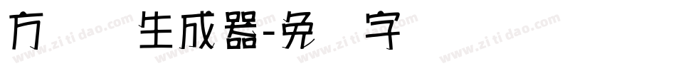 方圆体生成器字体转换