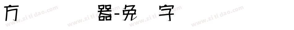 方圆体转换器字体转换