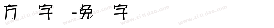 方圆字体字体转换