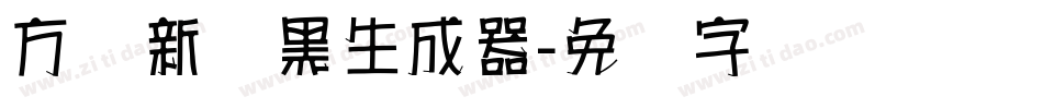 方圆新丽黑生成器字体转换