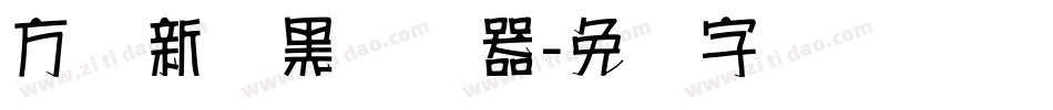 方圆新丽黑转换器字体转换