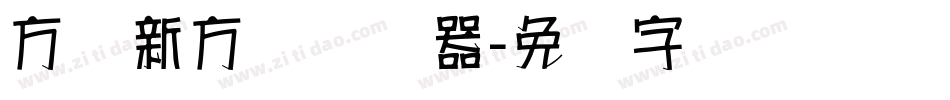 方圆新方体转换器字体转换
