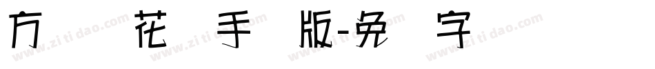 方圆樱花体手机版字体转换