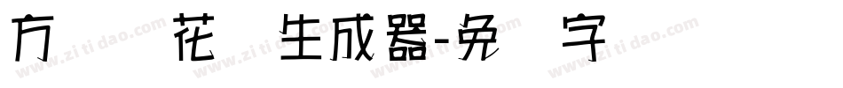 方圆樱花体生成器字体转换