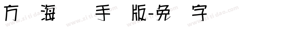 方圆海报体手机版字体转换