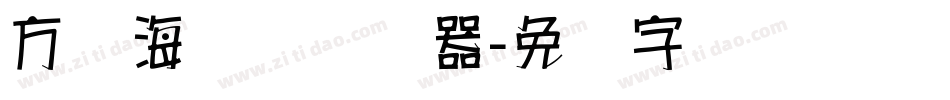 方圆海报体转换器字体转换