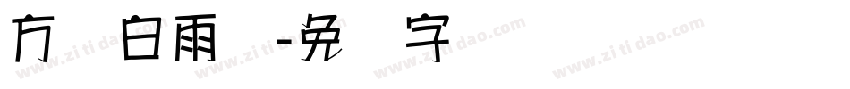 方圆白雨体字体转换