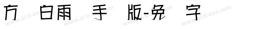 方圆白雨体手机版字体转换
