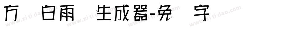 方圆白雨体生成器字体转换