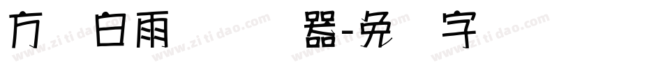 方圆白雨体转换器字体转换