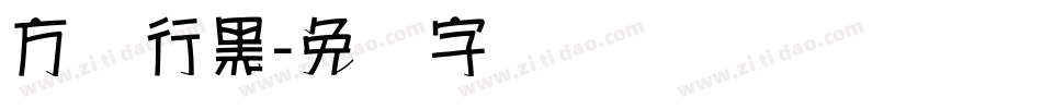 方圆行黑字体转换