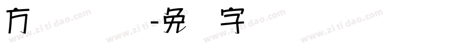 方圆诗书体字体转换