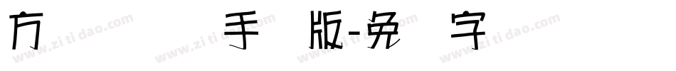 方圆诗书体手机版字体转换