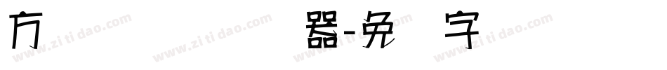 方圆诗书体转换器字体转换