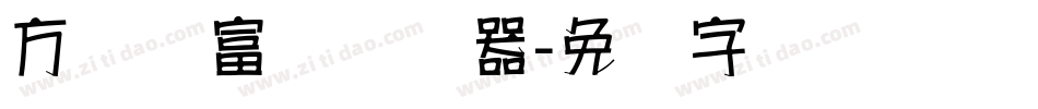 方圆赢富体转换器字体转换