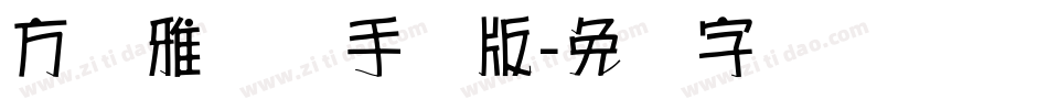 方圆雅丽体手机版字体转换