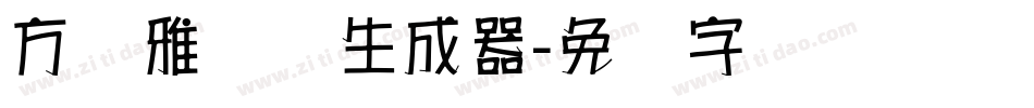 方圆雅丽体生成器字体转换