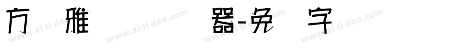 方圆雅丽体转换器字体转换