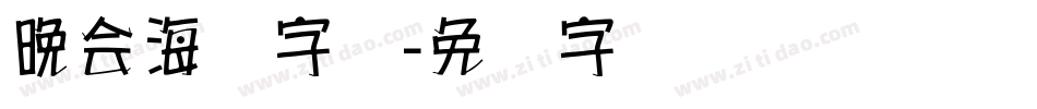 晚会海报字库字体转换