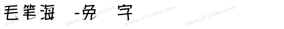 毛笔海报字体转换