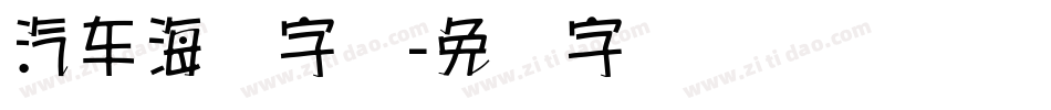 汽车海报字库字体转换