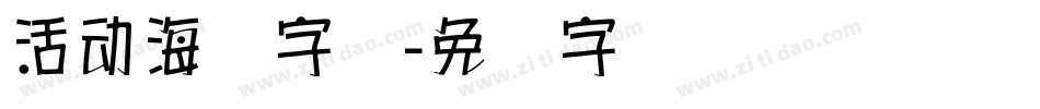 活动海报字库字体转换