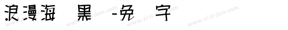 浪漫海报黑体字体转换