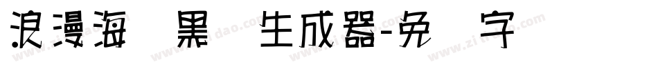 浪漫海报黑体生成器字体转换