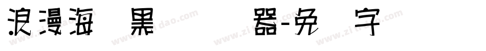 浪漫海报黑体转换器字体转换