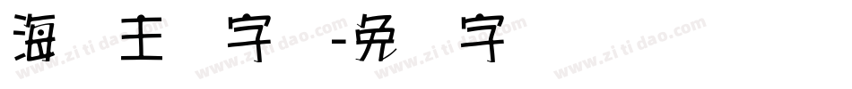 海报主题字库字体转换