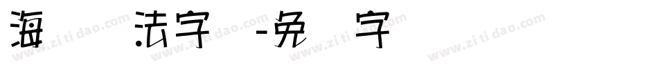 海报书法字库字体转换