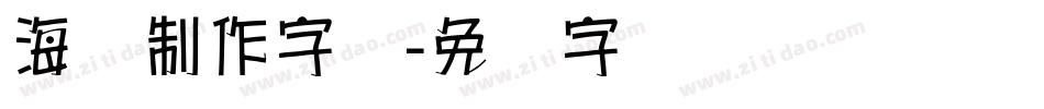 海报制作字库字体转换