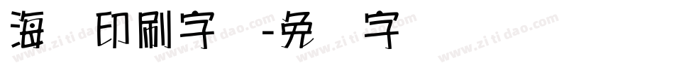 海报印刷字库字体转换