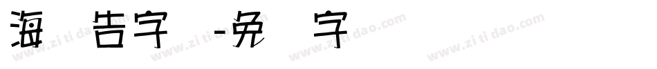 海报告字体字体转换