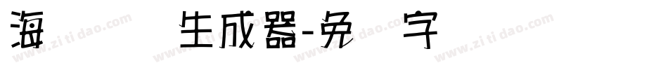 海报圆圆生成器字体转换