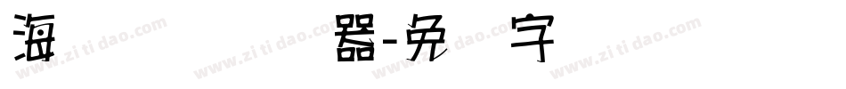 海报圆圆转换器字体转换