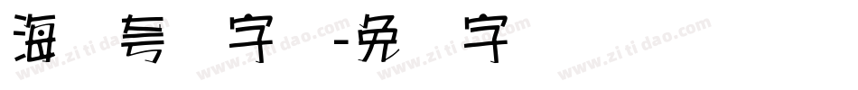 海报夸张字库字体转换