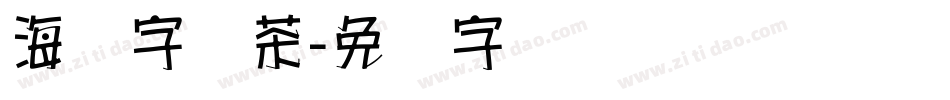 海报字库茶字体转换