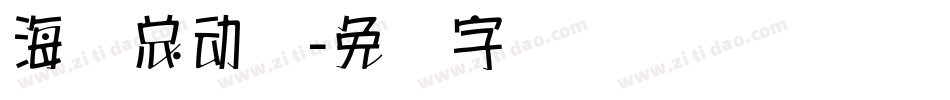 海报总动员字体转换