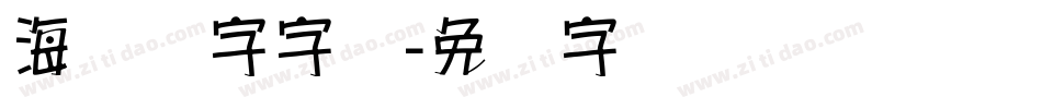 海报数字字库字体转换