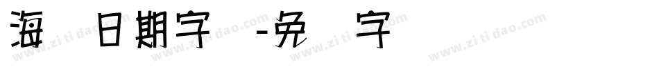 海报日期字库字体转换