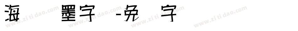 海报泼墨字库字体转换