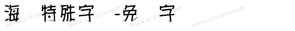 海报特殊字库字体转换