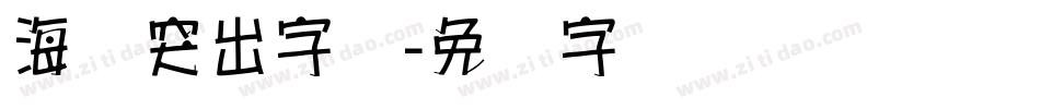 海报突出字库字体转换